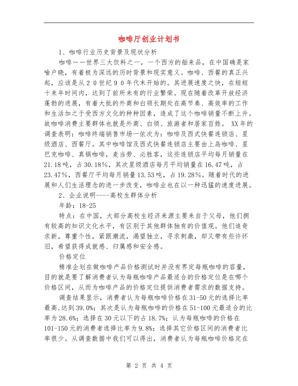 咖啡厅创业计划书_第2页