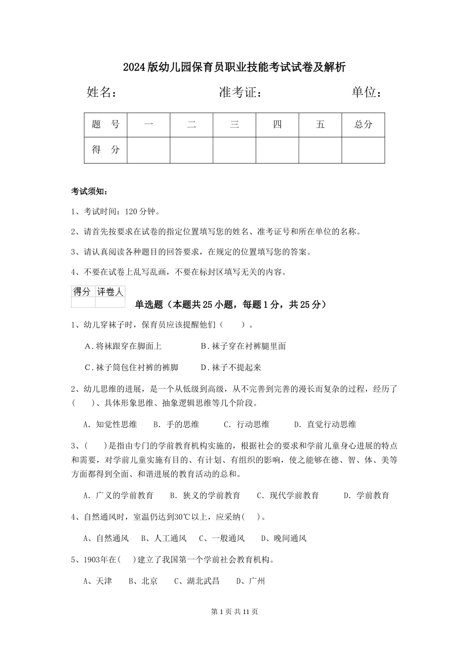 2024版幼儿园保育员职业技能考试试卷及解析_第1页