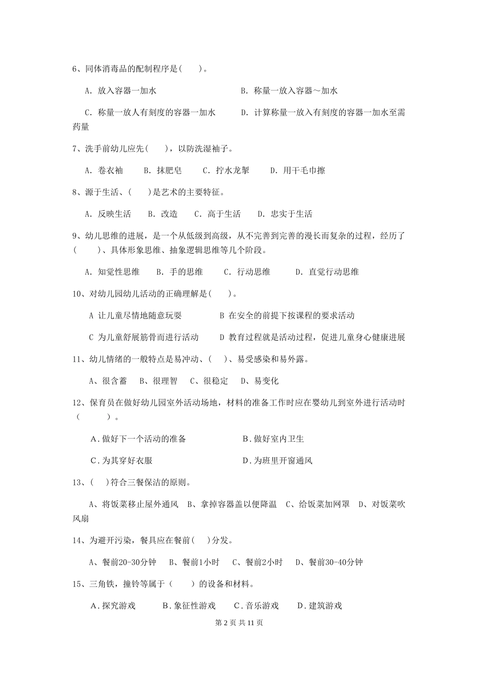 2024版幼儿园保育员职业技能考试试卷及解析_第2页