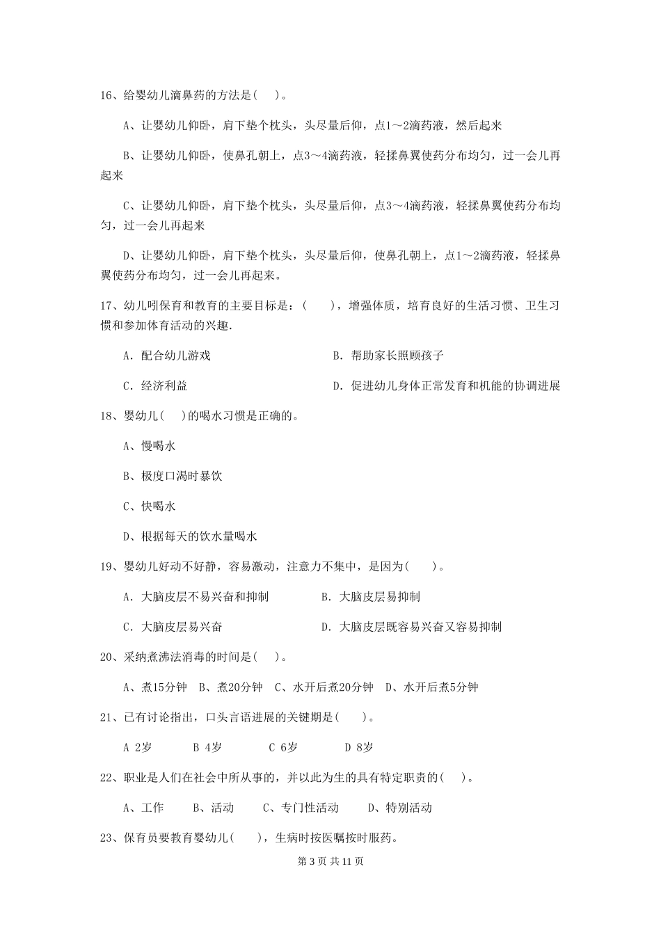 2024版幼儿园保育员职业技能考试试卷及解析_第3页