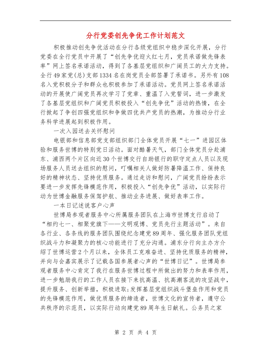 分行党委创先争优工作计划范文_第2页