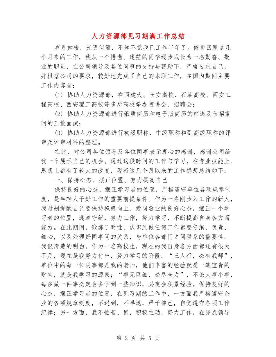 人力资源部见习期满工作总结_第2页