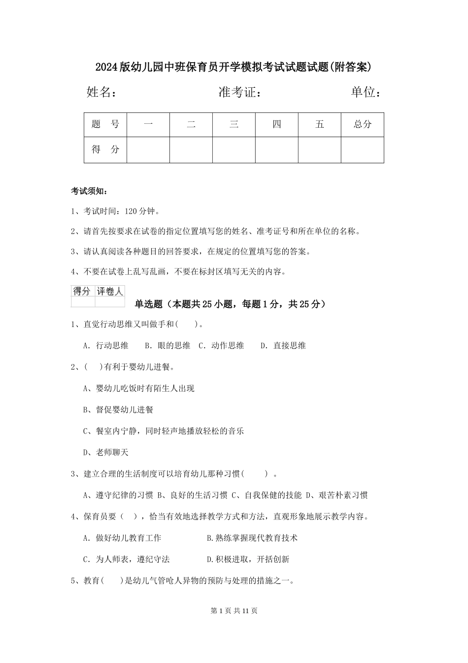 2024版幼儿园中班保育员开学模拟考试试题试题(附答案)_第1页