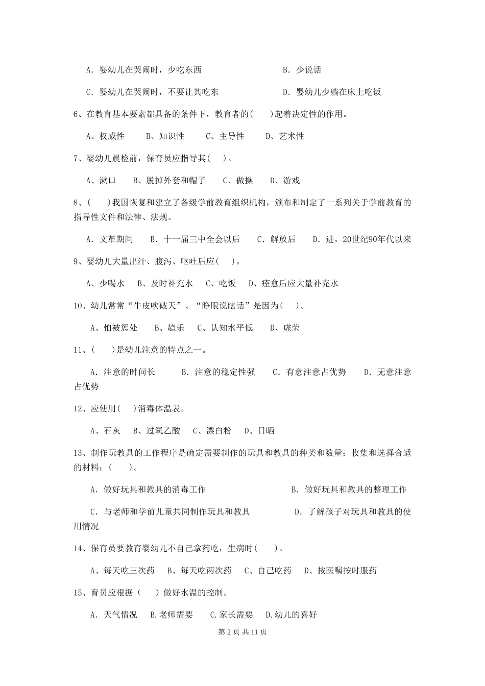 2024版幼儿园中班保育员开学模拟考试试题试题(附答案)_第2页