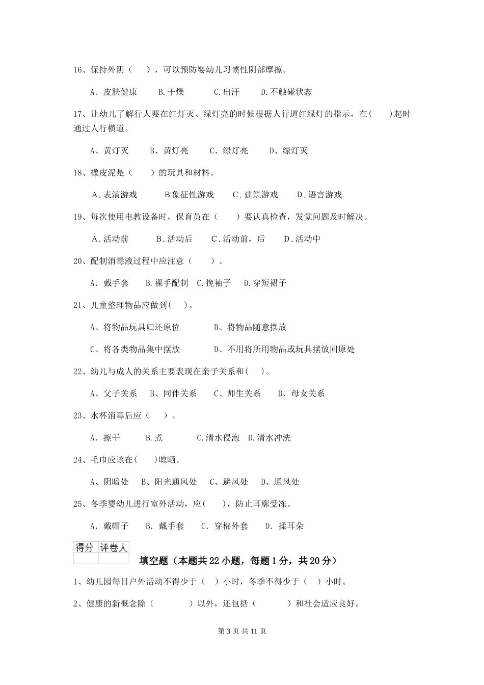 2024版幼儿园中班保育员开学模拟考试试题试题(附答案)_第3页