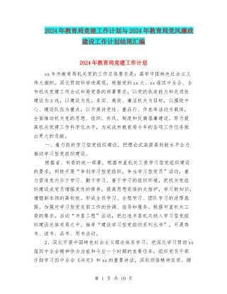 2024年教育局党建工作计划与2024年教育局党风廉政建设工作计划结尾汇编