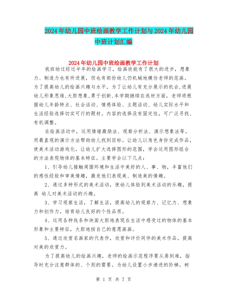2024年幼儿园中班绘画教学工作计划与2024年幼儿园中班计划汇编_第1页