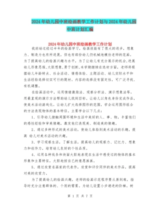 2024年幼儿园中班绘画教学工作计划与2024年幼儿园中班计划汇编