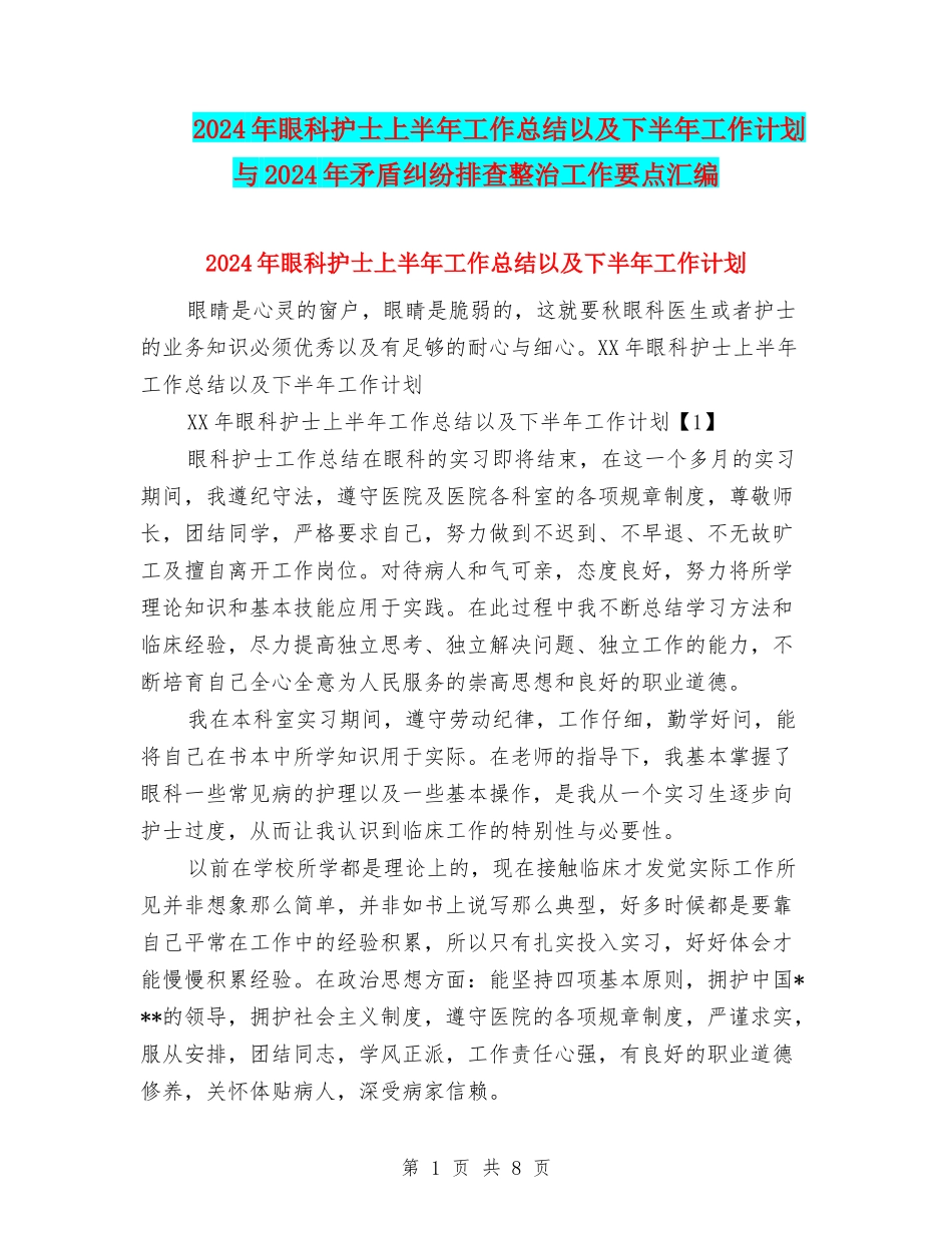 2024年眼科护士上半年工作总结以及下半年工作计划与2024年矛盾纠纷排查整治工作要点汇编_第1页