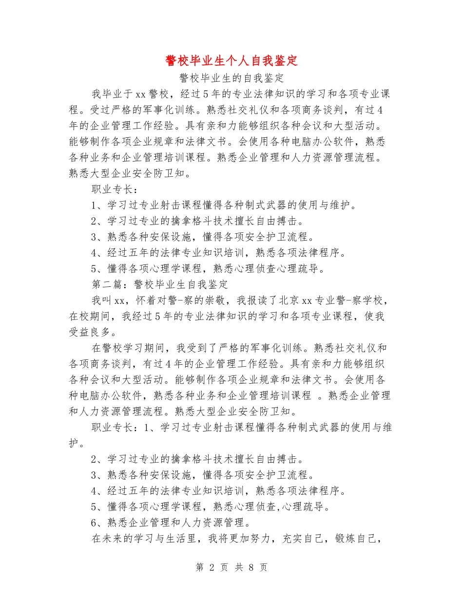 警校毕业生个人自我鉴定_第2页