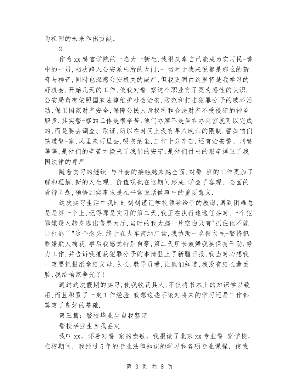 警校毕业生个人自我鉴定_第3页