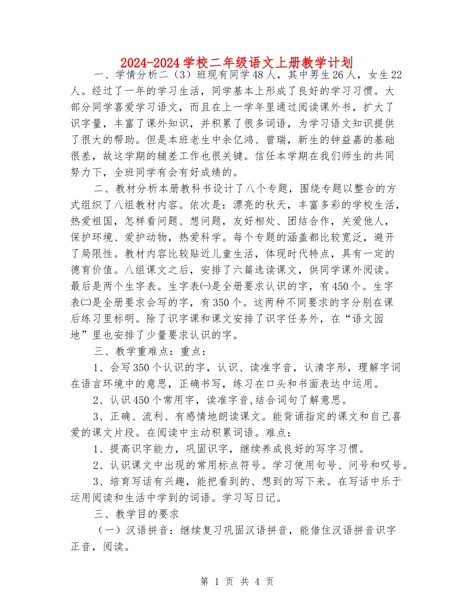 2024-2024小学二年级语文上册教学计划_第1页