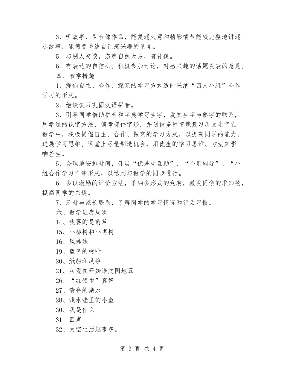 2024-2024小学二年级语文上册教学计划_第3页