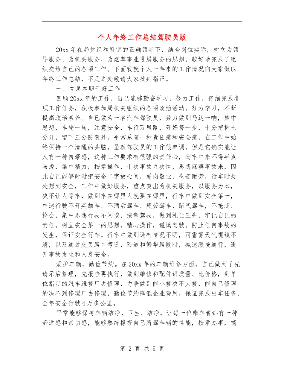 个人年终工作总结驾驶员版_第2页