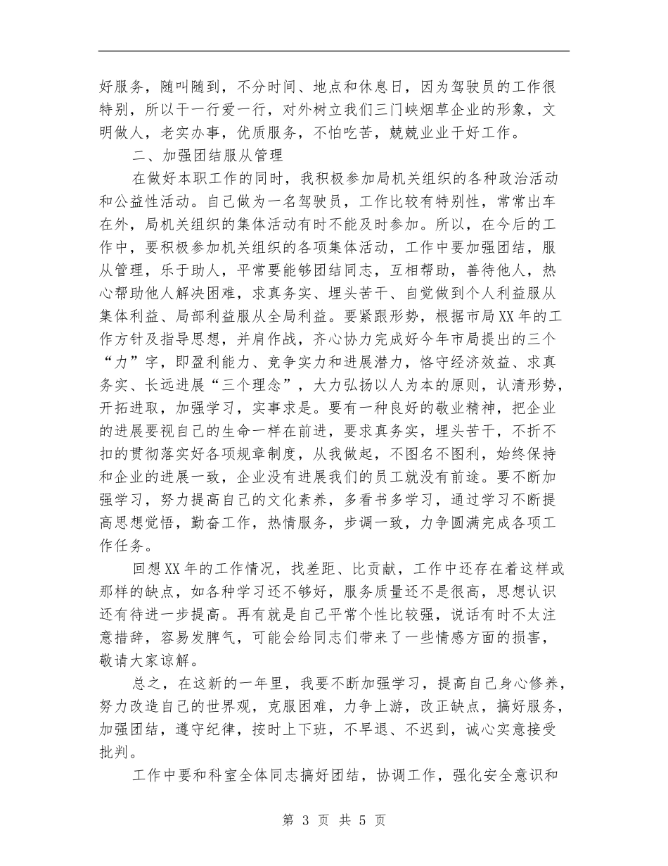 个人年终工作总结驾驶员版_第3页