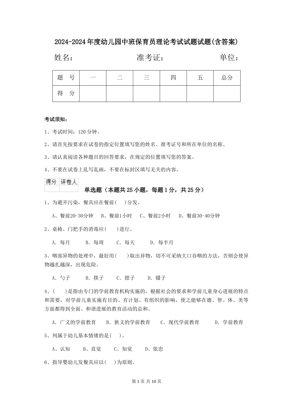 2024-2024年度幼儿园中班保育员理论考试试题试题(含答案)_第1页