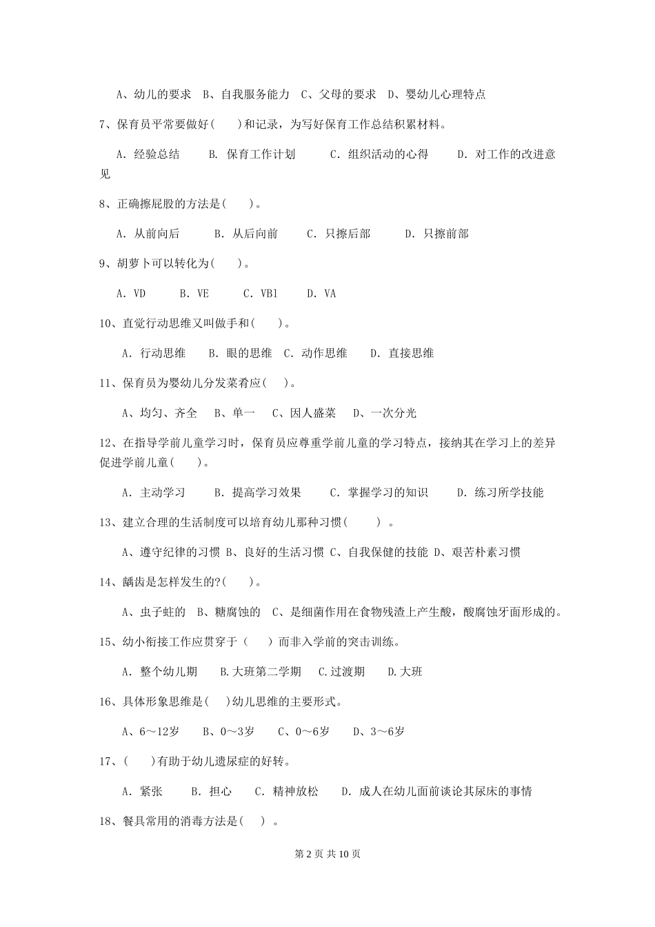 2024-2024年度幼儿园中班保育员理论考试试题试题(含答案)_第2页
