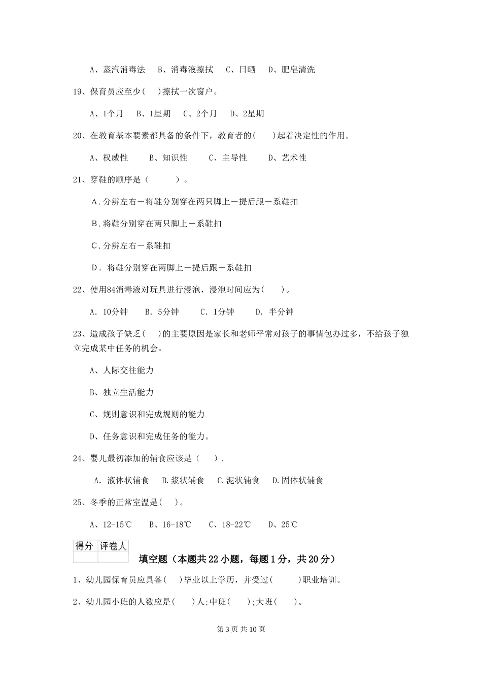 2024-2024年度幼儿园中班保育员理论考试试题试题(含答案)_第3页