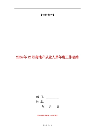 2024年12月房地产从业人员年度工作总结