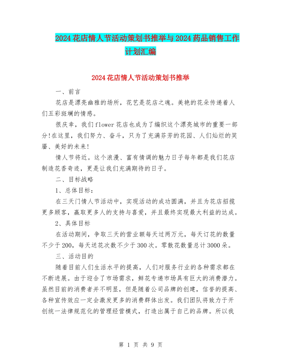 2024花店情人节活动策划书推荐与2024药品销售工作计划汇编_第1页