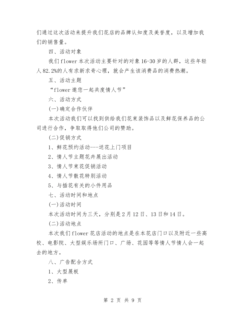 2024花店情人节活动策划书推荐与2024药品销售工作计划汇编_第2页