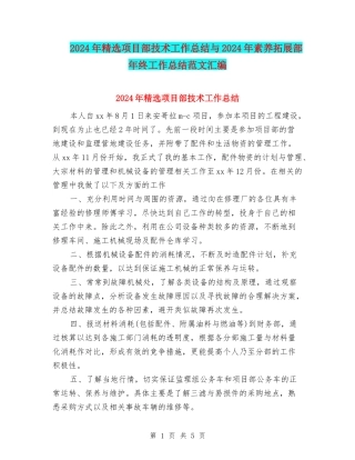 2024年精选项目部技术工作总结与2024年素质拓展部年终工作总结范文汇编