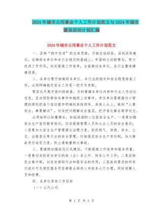 2024年城市公用事业个人工作计划范文与2024年城市建设活动计划汇编
