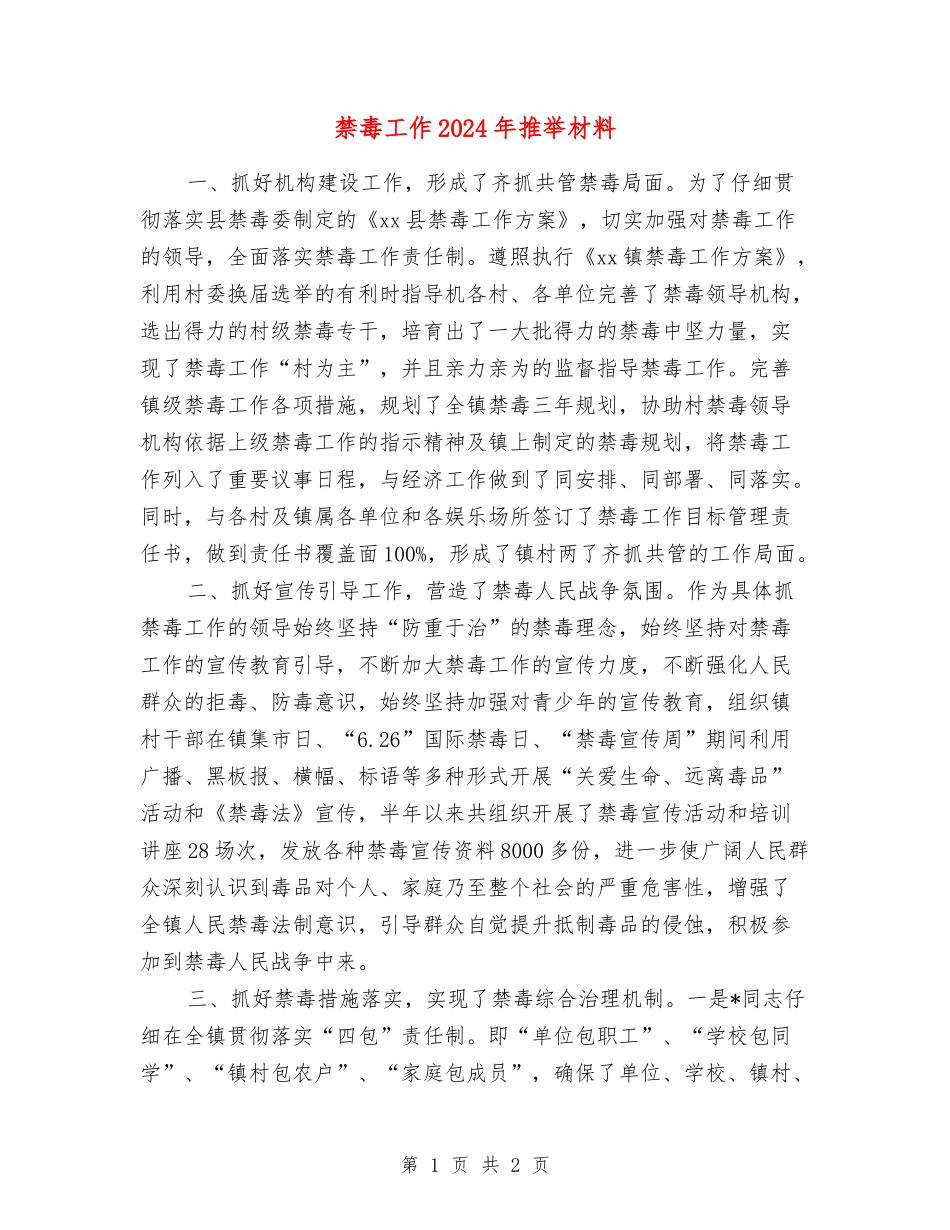 禁毒工作2024年推荐材料_第1页