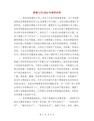 禁毒工作2024年推荐材料