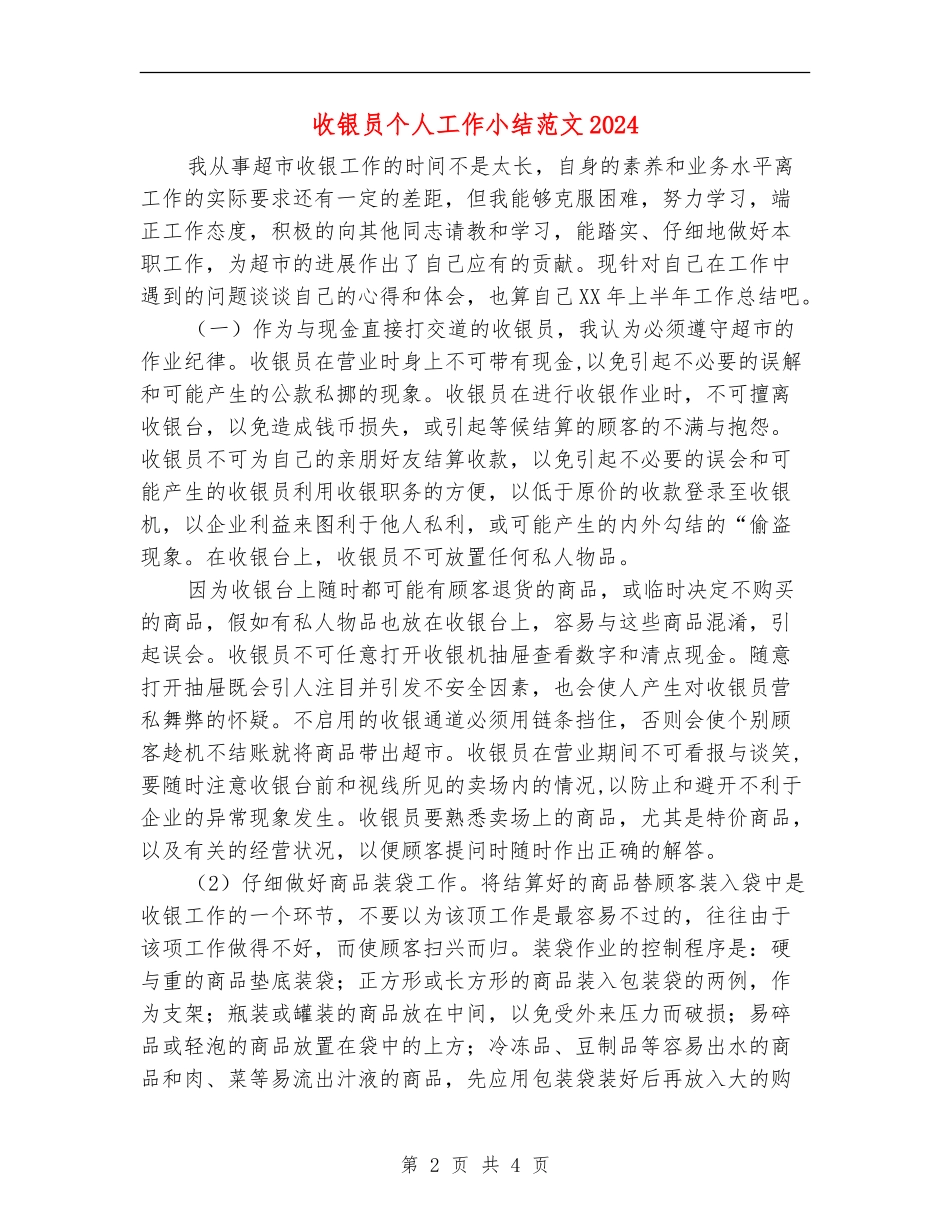 收银员个人工作小结范文2024_第2页