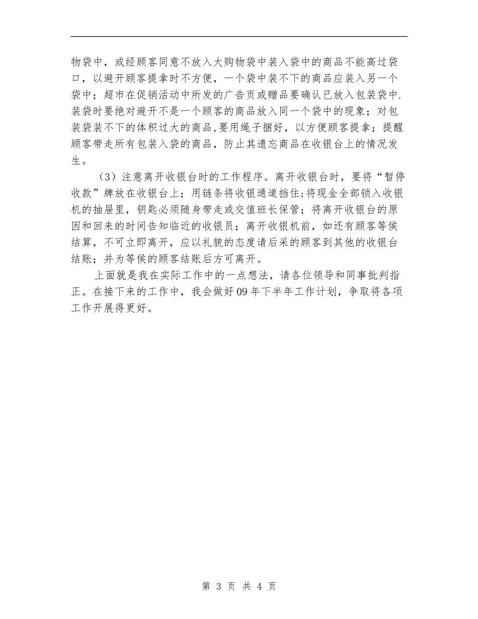 收银员个人工作小结范文2024_第3页