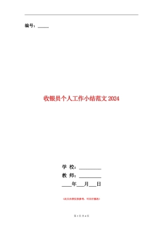 收银员个人工作小结范文2024