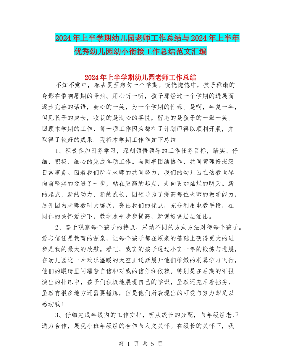 2024年上半学期幼儿园教师工作总结与2024年上半年优秀幼儿园幼小衔接工作总结范文汇编_第1页