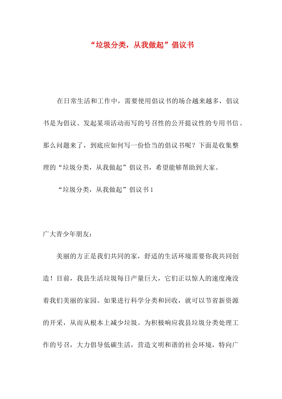 “垃圾分类，从我做起”倡议书_第1页