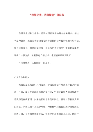 “垃圾分类，从我做起”倡议书