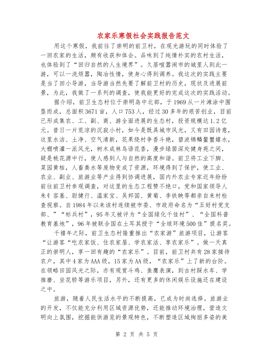 农家乐寒假社会实践报告范文_第2页