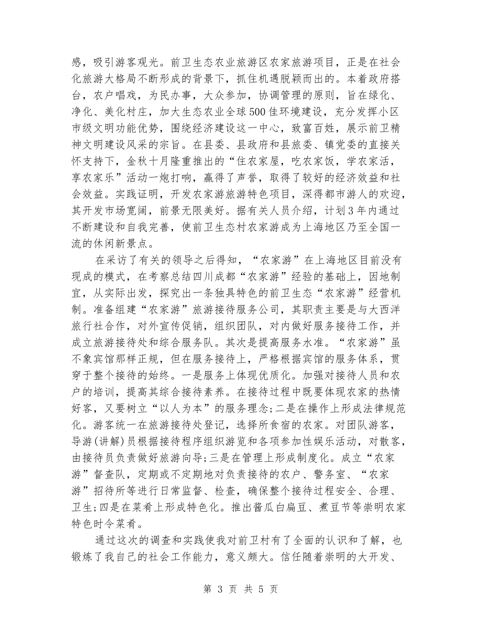 农家乐寒假社会实践报告范文_第3页