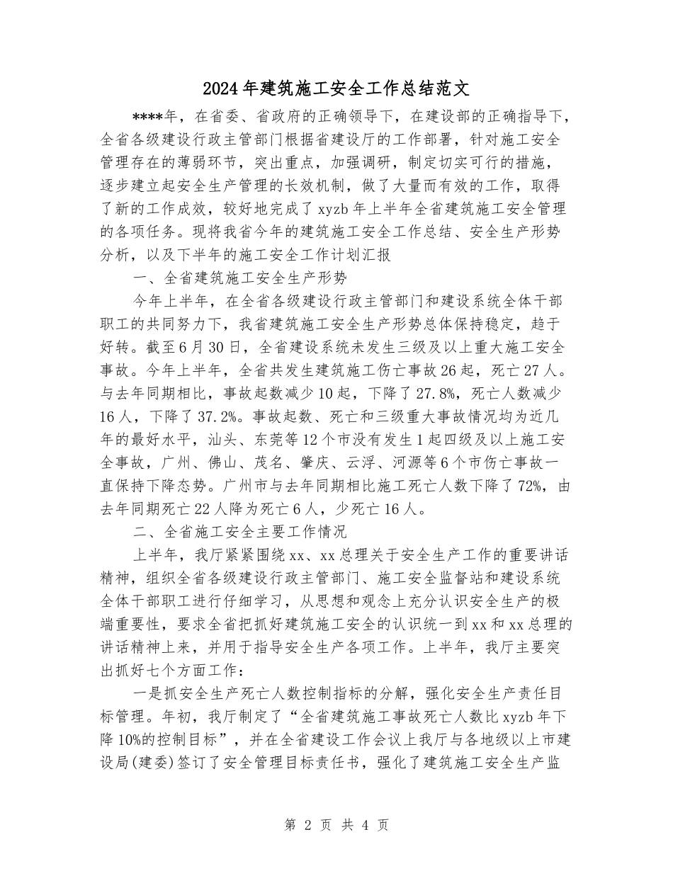2024年建筑施工安全工作总结范文_第2页