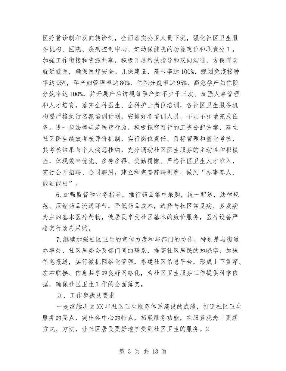 2024年社区卫生工作计划4篇与2024年社区卫生工作计划范例汇编_第3页