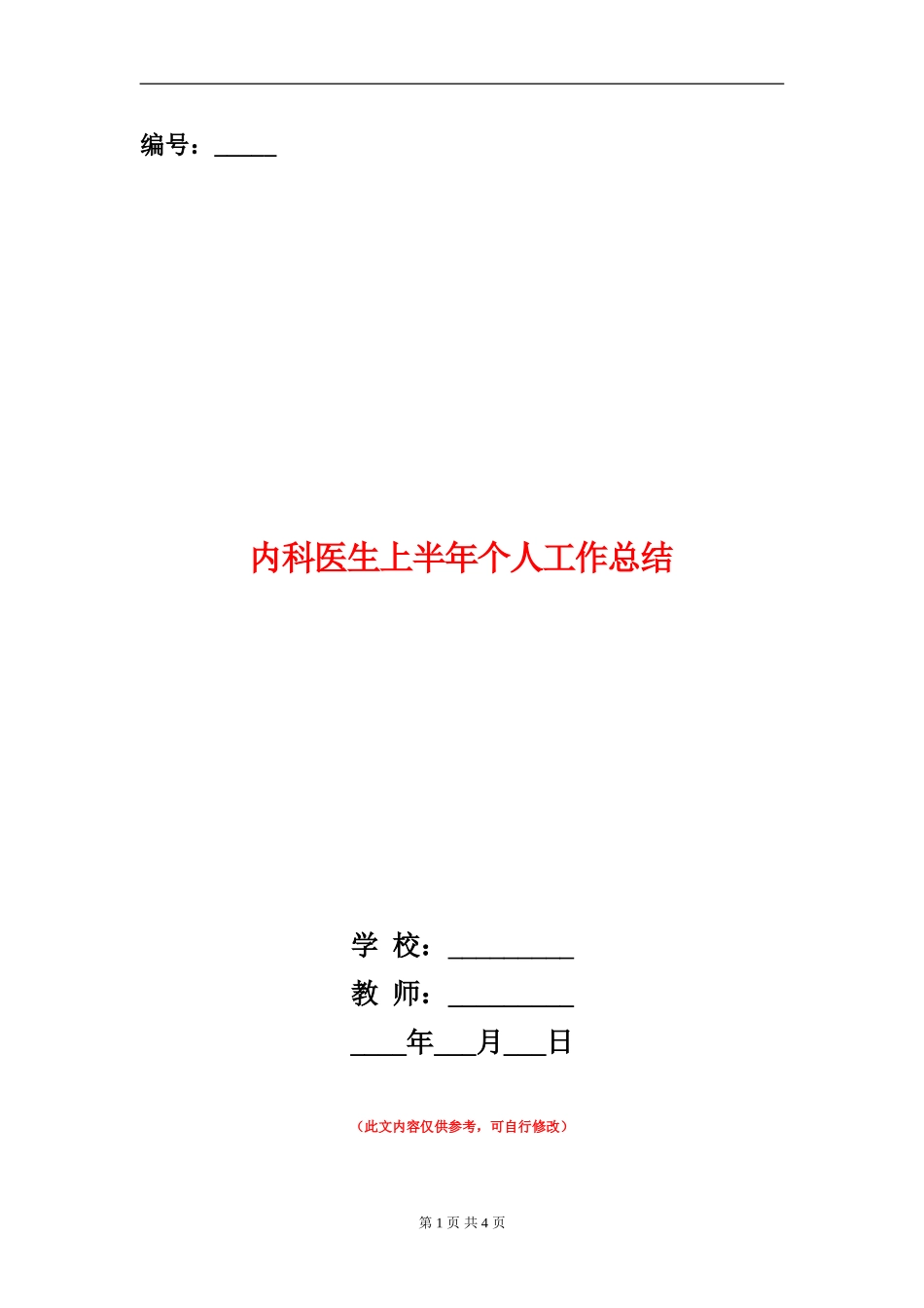 内科医生上半年个人工作总结_第1页