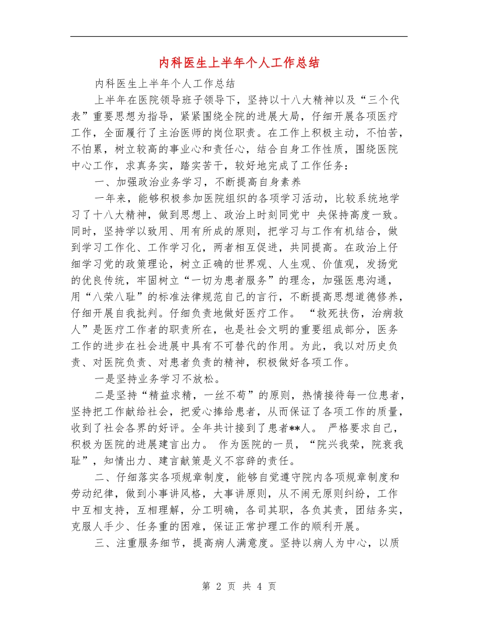 内科医生上半年个人工作总结_第2页