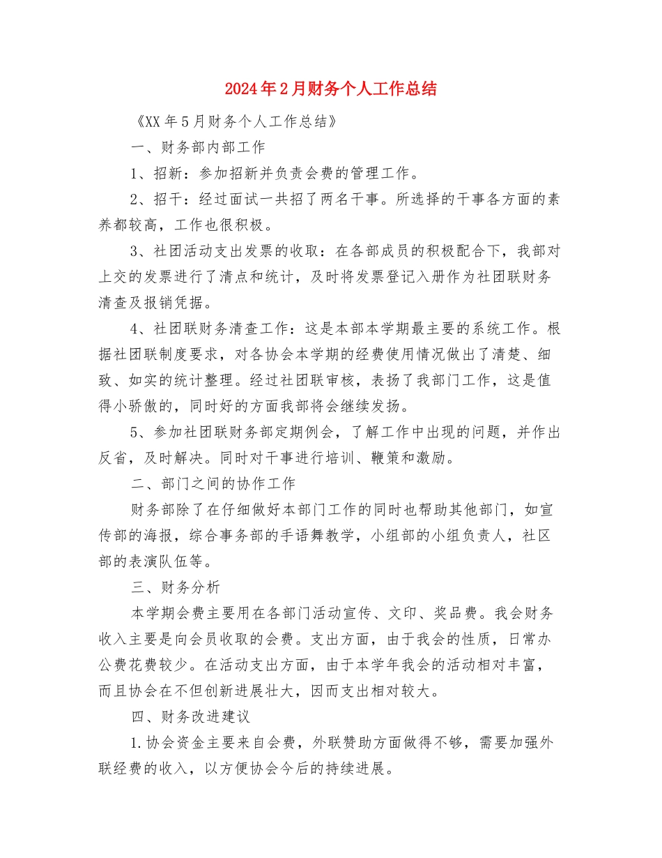 2024年2月统计员个人工作总结与2024年2月财务个人工作总结汇编_第3页