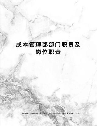 成本管理部部门职责及岗位职责精修订