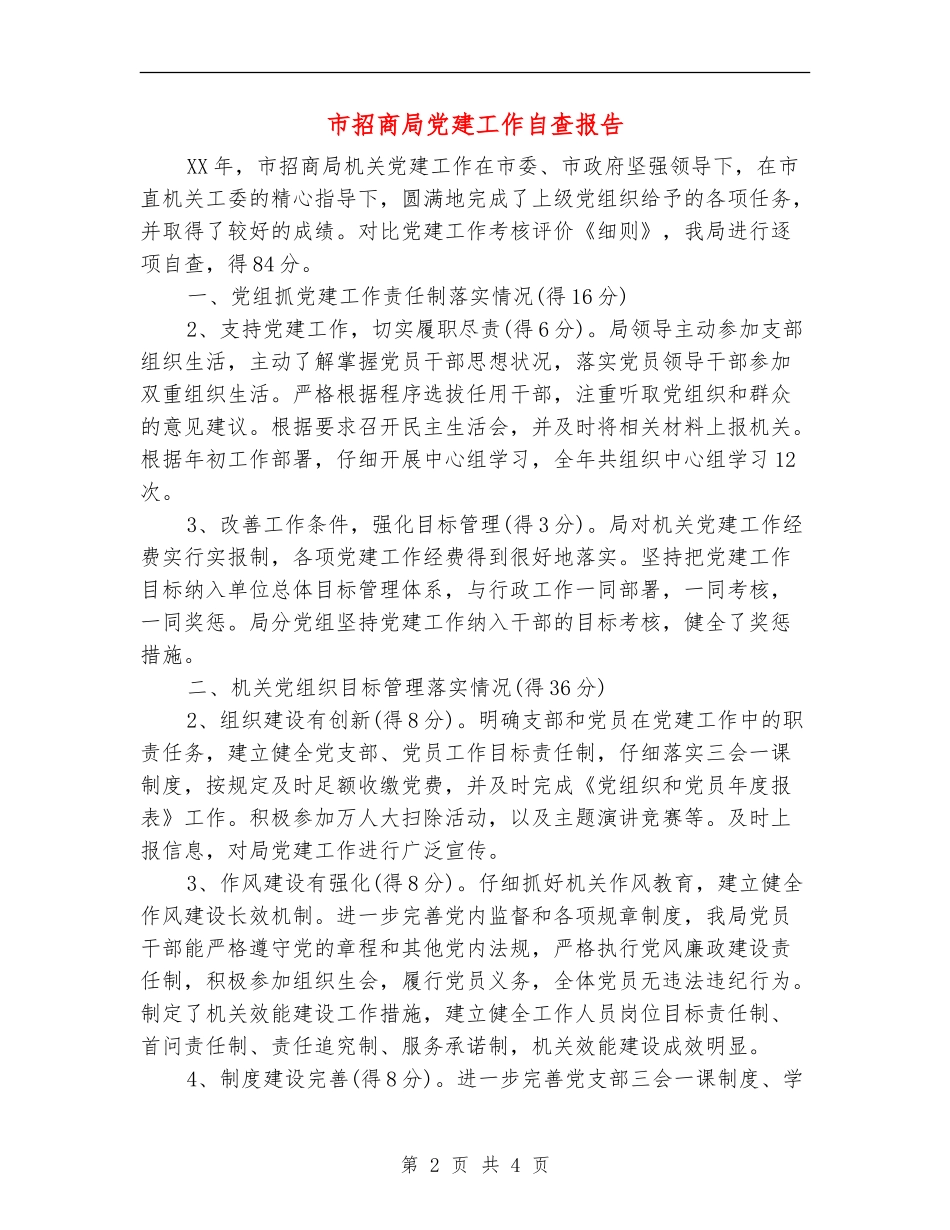 市招商局党建工作自查报告_第2页