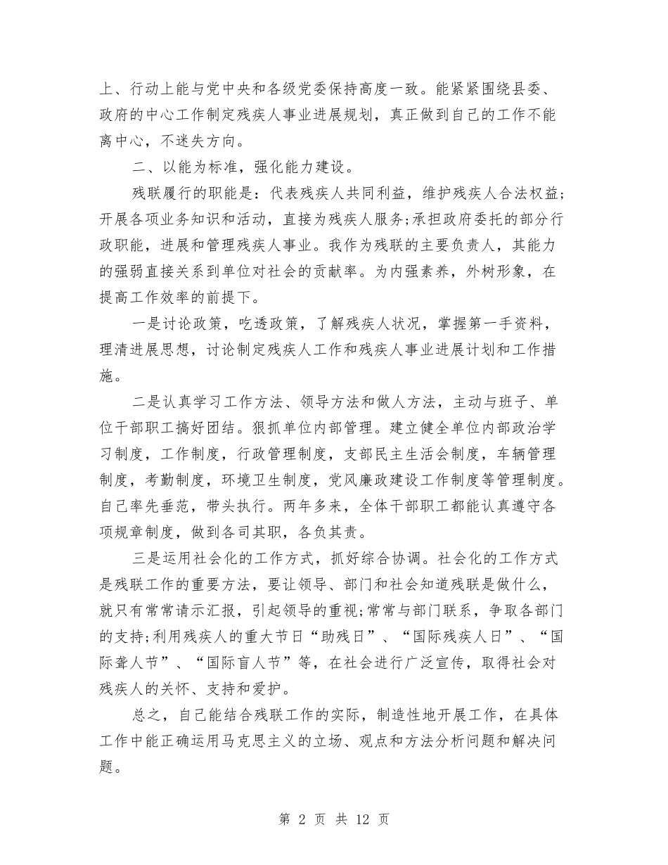 2024年残联党组书记述职述廉报告与2024年母亲节三分钟演讲稿范文汇编_第2页