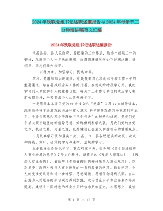 2024年残联党组书记述职述廉报告与2024年母亲节三分钟演讲稿范文汇编