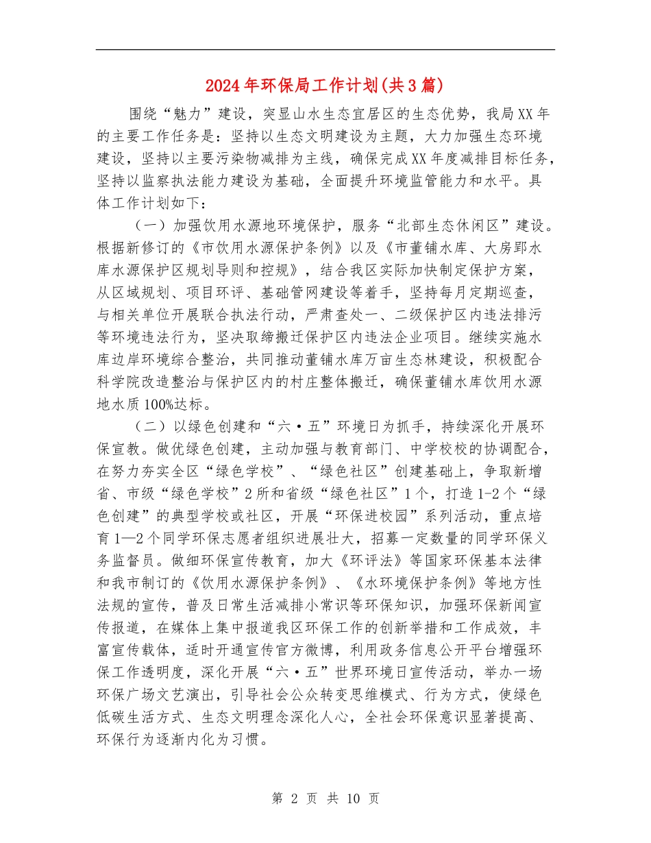 2024年环保局工作计划(共3篇)_第2页