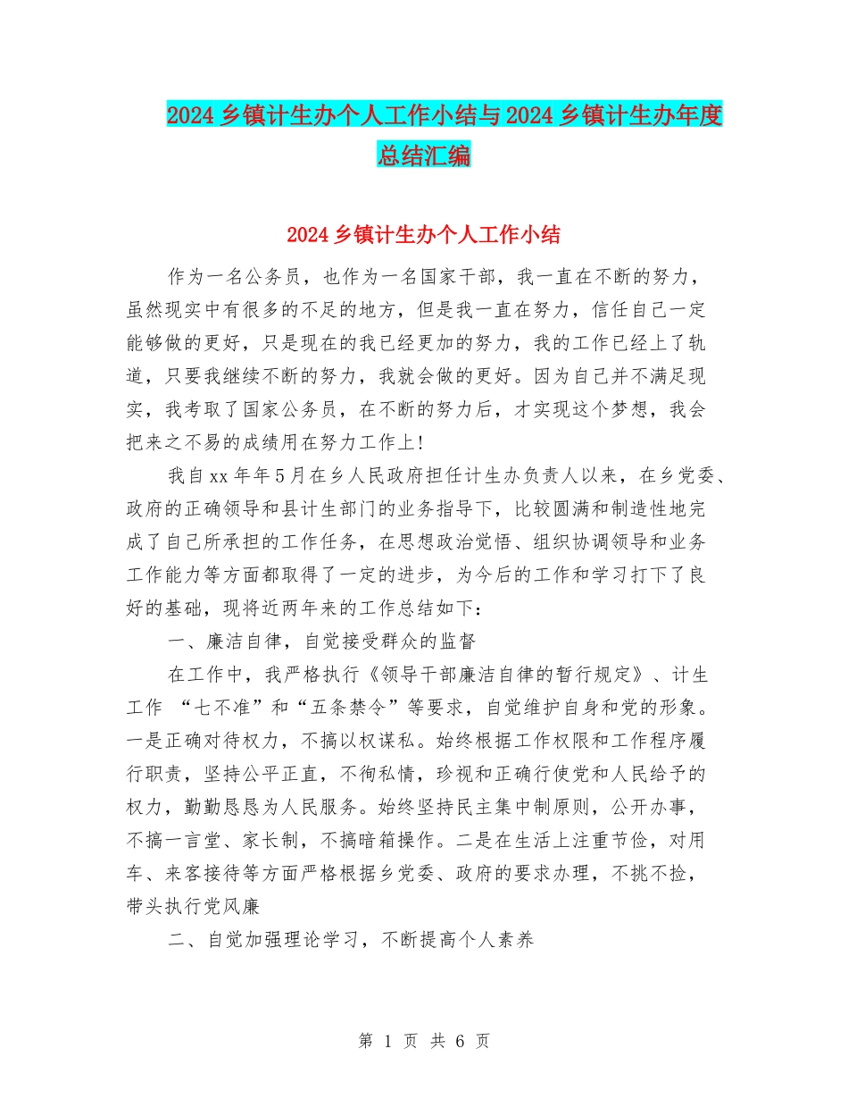 2024乡镇计生办个人工作小结与2024乡镇计生办年度总结汇编_第1页