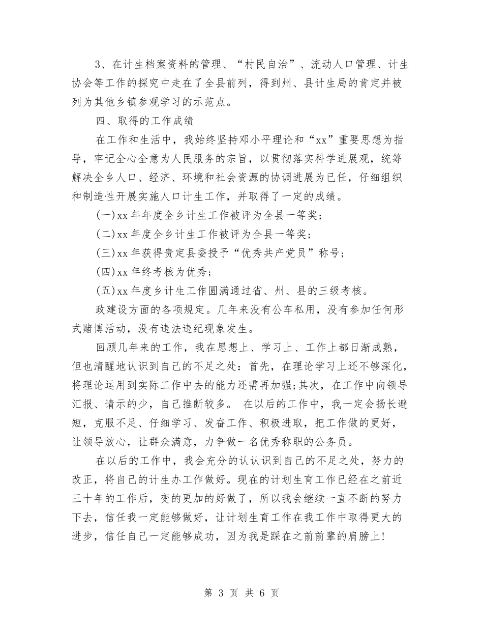 2024乡镇计生办个人工作小结与2024乡镇计生办年度总结汇编_第3页