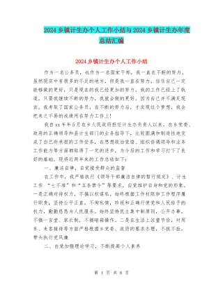 2024乡镇计生办个人工作小结与2024乡镇计生办年度总结汇编